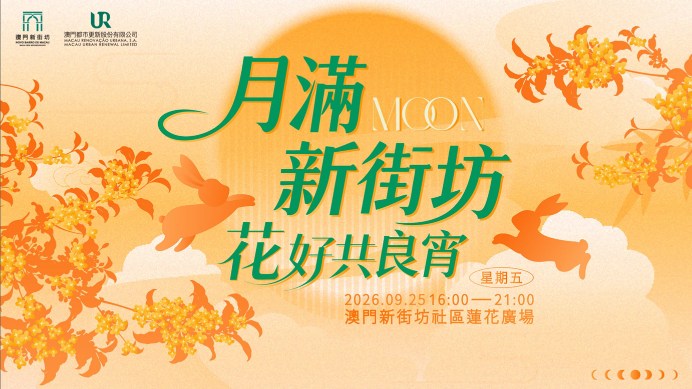 1789721134913523.png 001_「月滿新街坊 花好共良宵」將於9月25日下午澳門新街坊舉行,逾千精美禮品與居民同慶中秋。.png