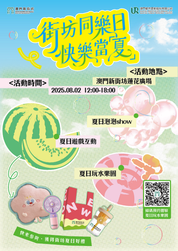 快樂當「夏」！澳門新街坊下周六辦夏日親子嘉年華