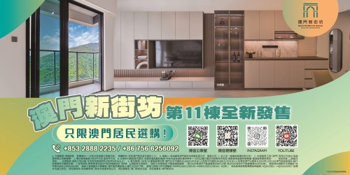 澳門新街坊全新加推第11棟 9月19日正式開售