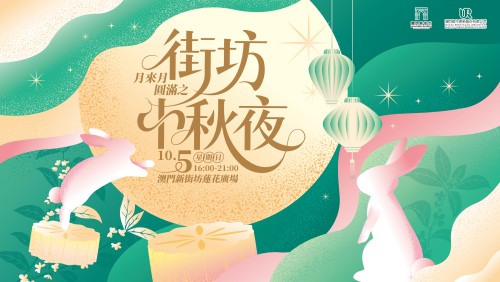 【慶佳節，賞明月】「月來月圓滿之街坊中秋夜」10月5日新街坊舉行