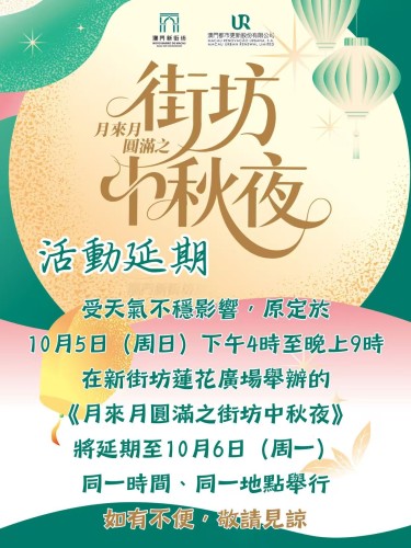 《月來月圓滿之街坊中秋夜》活動時間更改通知