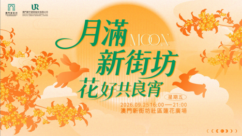 【賞明月、猜燈謎、贏好禮！】「月滿新街坊 花好共良宵」9月25日新街坊舉行